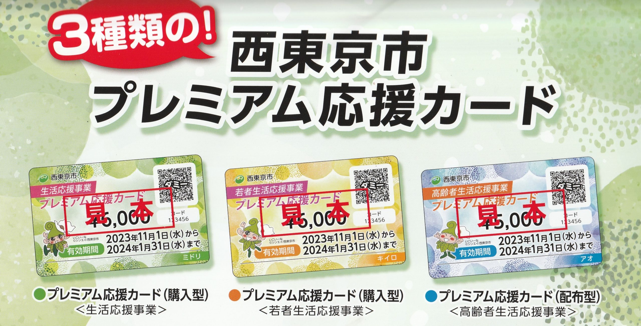 西東京市プレミアム応援カード【生活応援事業】【若者応援事業】【高齢 